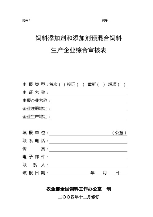 饲料添加剂及添加剂预混合饲料生产企业综合审核评分表