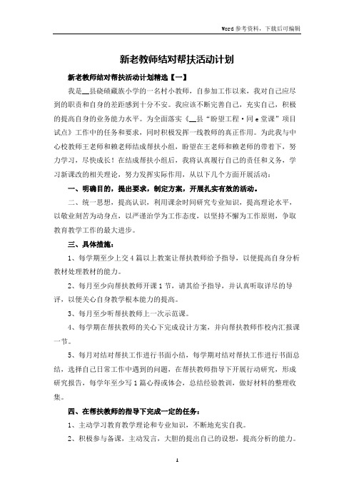 新老教师结对帮扶活动计划