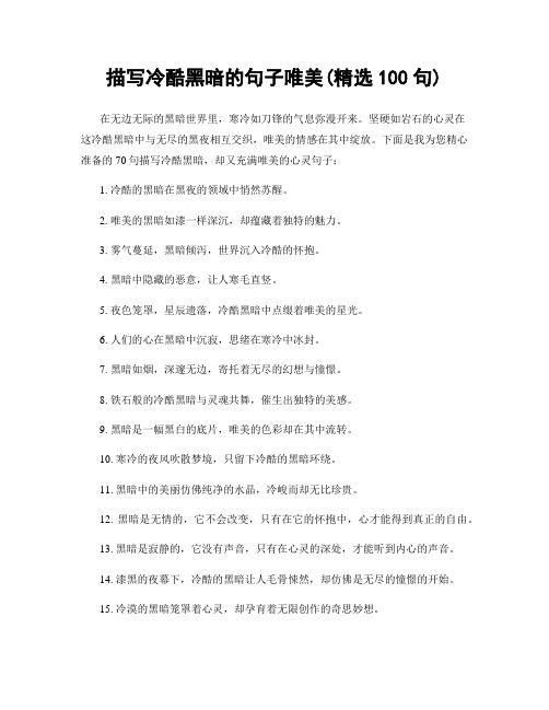 描写冷酷黑暗的句子唯美(精选100句)