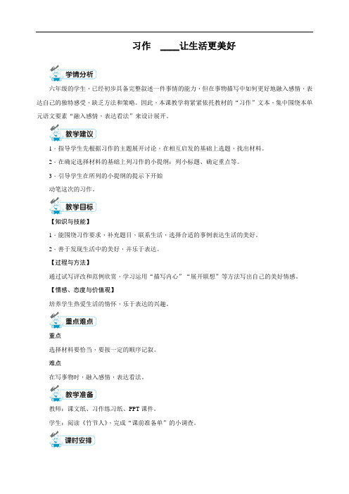 【优选】最新部编版六年级上册语文《第三单元习作让生活更美好》精品教学设计