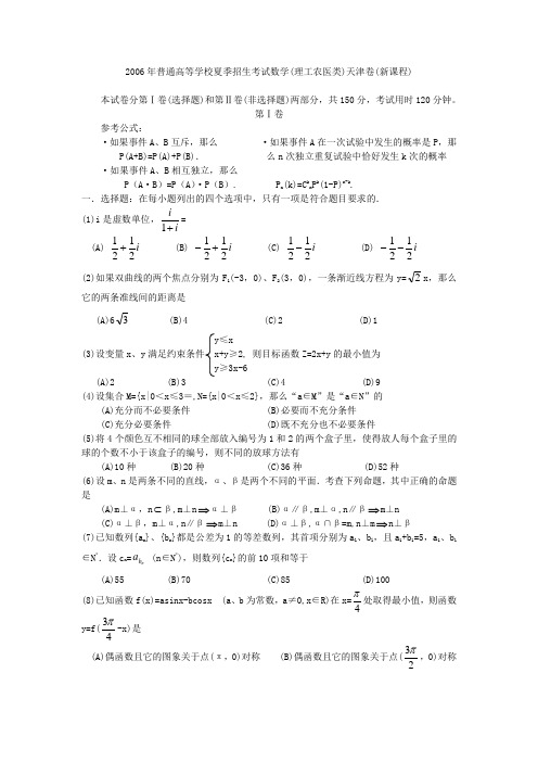 2006年普通高等学校夏季招生考试数学(理工农医类)天津卷(新课程)