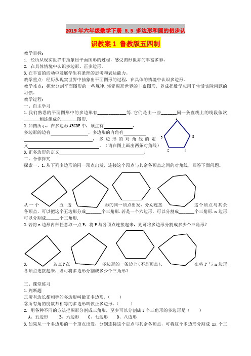 2019年六年级数学下册 5.5 多边形和圆的初步认识教案1 鲁教版五四制