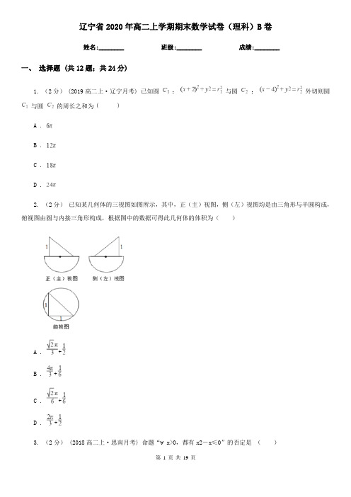 辽宁省2020年高二上学期期末数学试卷(理科)B卷