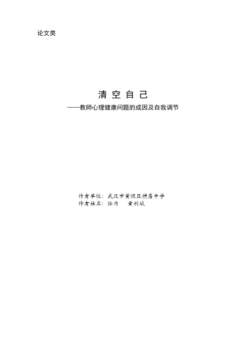 教师心理健康问题的成因及自我调节