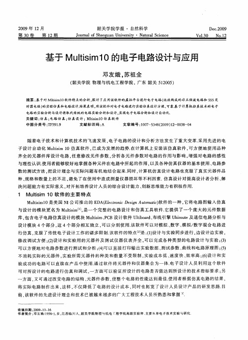 基于Multisim10的电子电路设计与应用