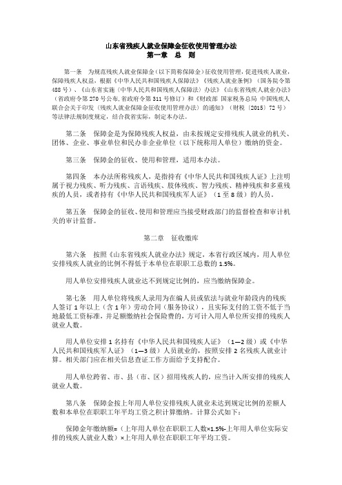 山东省残疾人就业保障金征收使用管理办法