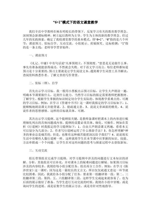 “6+1”模式下的语文课堂教学