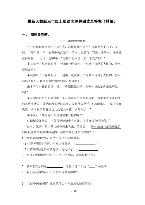 最新人教版三年级上册语文理解阅读及答案(精编)