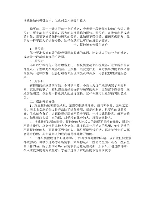 摆地摊如何吸引客户,怎么叫卖才能吸引路人