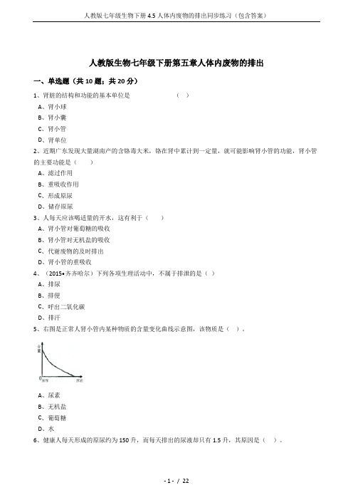 人教版七年级生物下册4.5人体内废物的排出同步练习(包含答案)