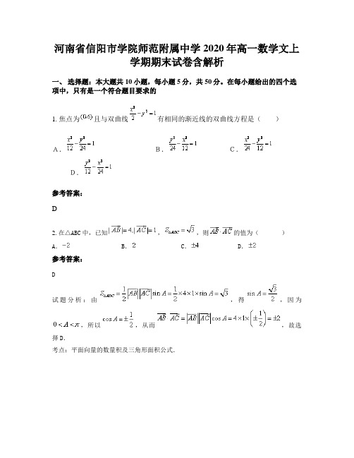 河南省信阳市学院师范附属中学2020年高一数学文上学期期末试卷含解析