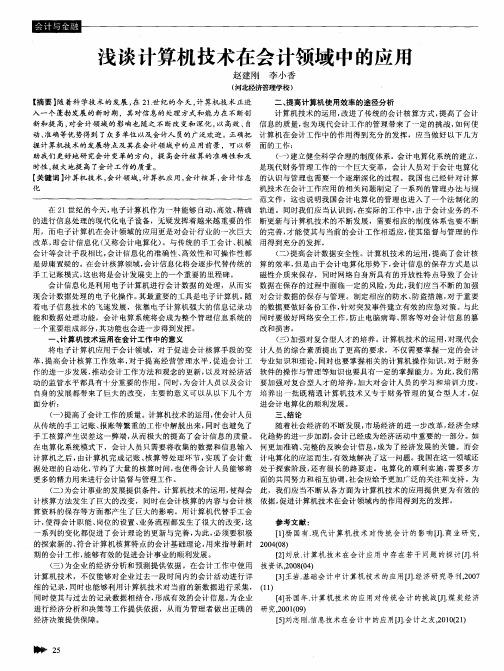 浅谈计算机技术在会计领域中的应用