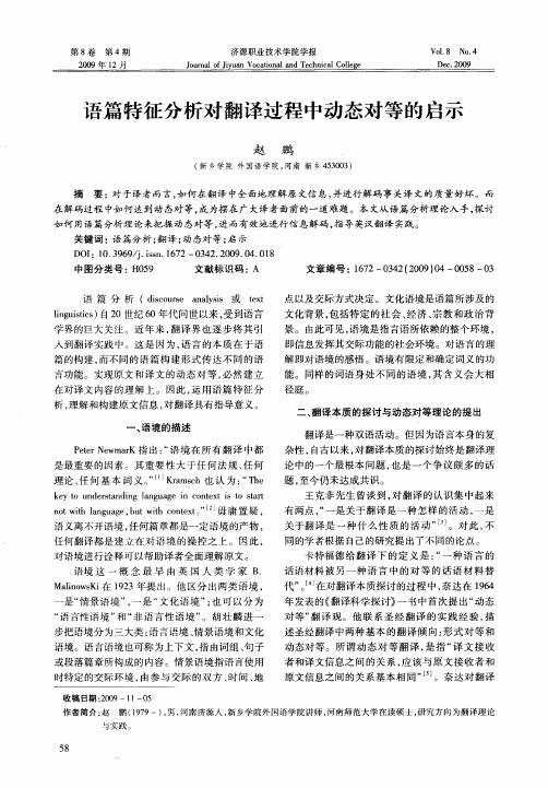 语篇特征分析对翻译过程中动态对等的启示