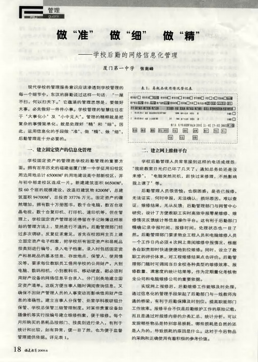 做“准”做“细”做“精”——学校后勤的网络信息化管理
