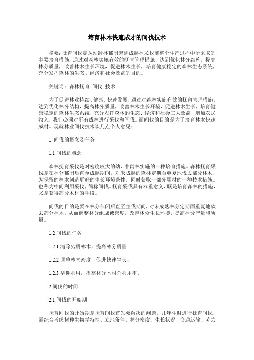 培育林木快速成才的间伐技术
