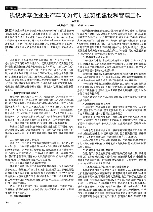 浅谈烟草企业生产车间如何加强班组建设和管理工作