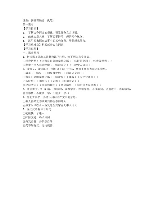 《桃花源记》导学案(八年级上册)