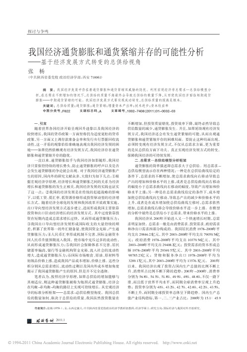 我国经济通货膨胀和通货紧缩并存的_省略_基于经济发展方式转变的总供给视角_张杨