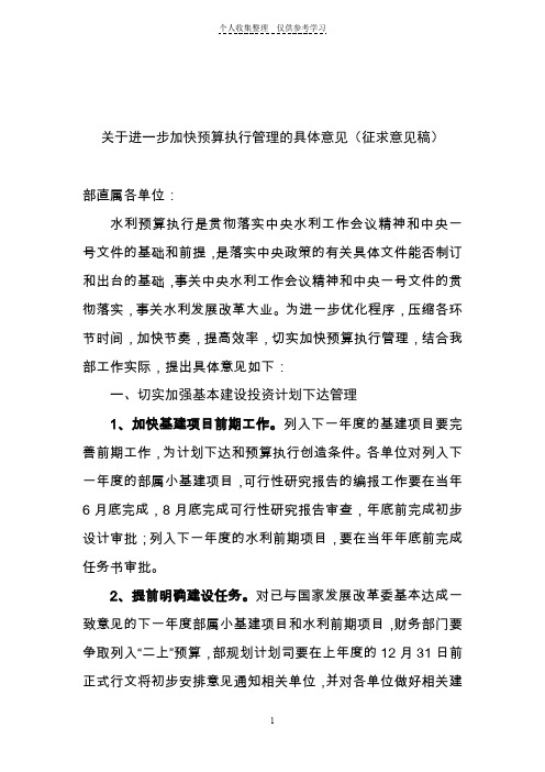 关于进一步加快预算执行管理的具体措施