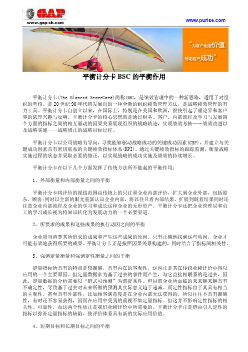 平衡计分卡BSC的平衡作用