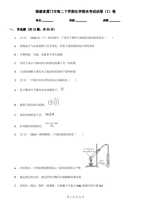 福建省厦门市高二下学期化学期末考试试卷(I)卷