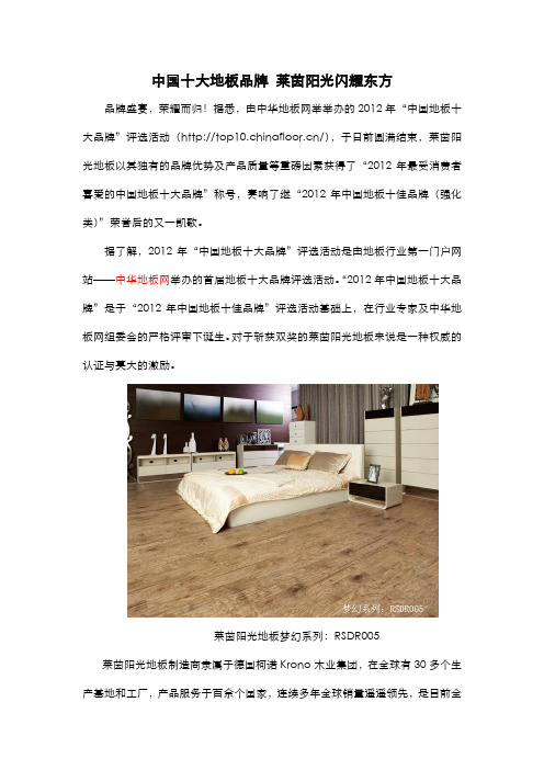 中国十大地板品牌 莱茵阳光闪耀东方
