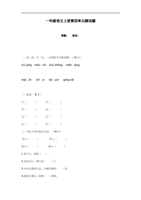 部编本新人教版一年级语文上册第四单元测试题 (1)