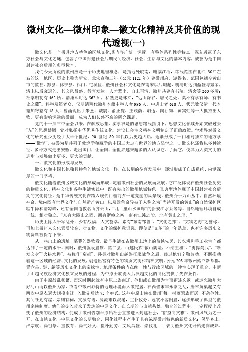 微州文化—微州印象—徽文化精神及其价值的现代透视(一)