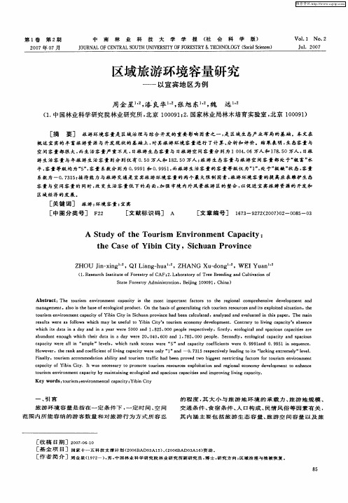 区域旅游环境容量研究——以宜宾地区为例