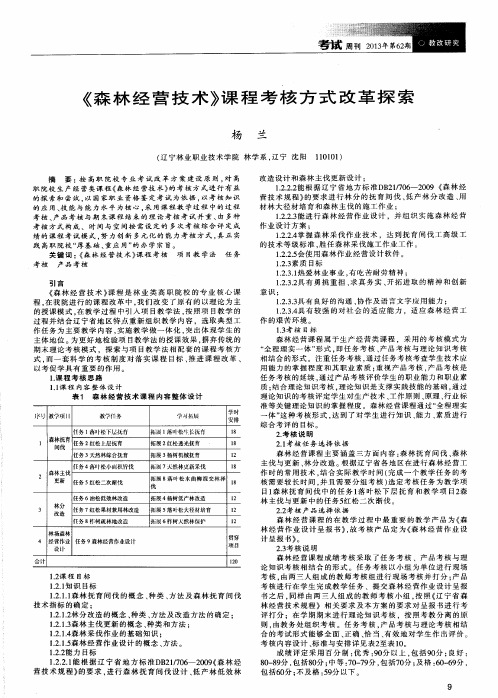 《森林经营技术》课程考核方式改革探索