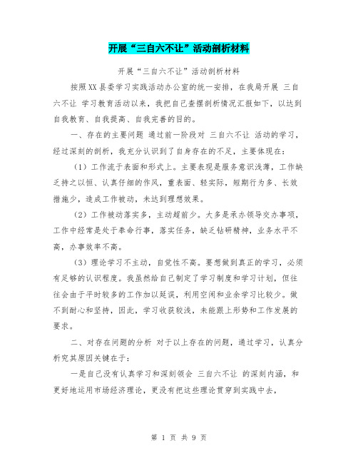 开展“三自六不让”活动剖析材料