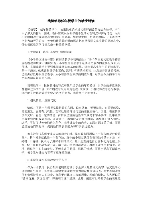 浅谈培养低年级学生的感情朗读