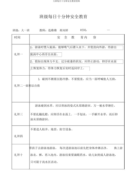 大班每天十分钟安全教育资料