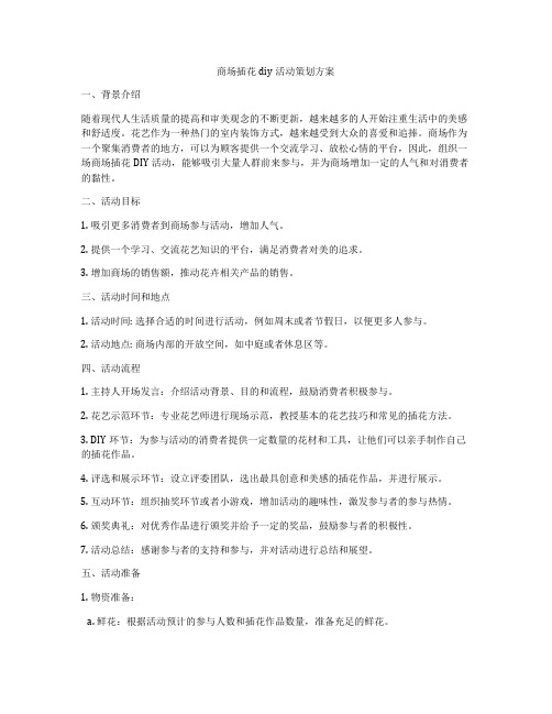 商场插花diy活动策划方案