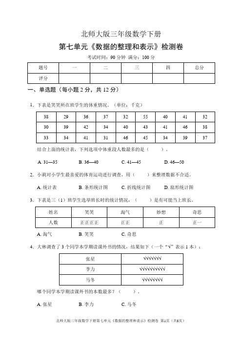 北师大版三年级数学下册第七单元《数据的整理和表示》检测卷(含答案)