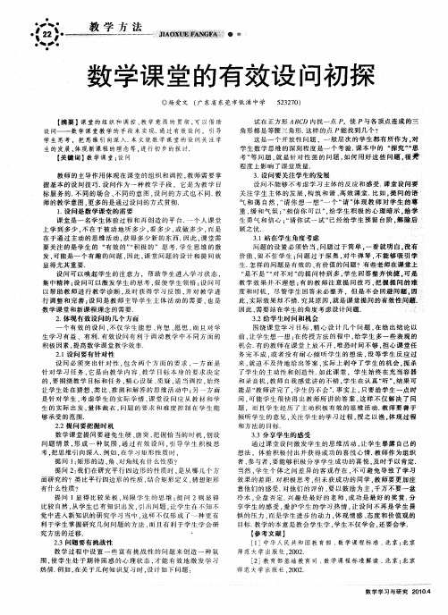 数学课堂的有效设问初探