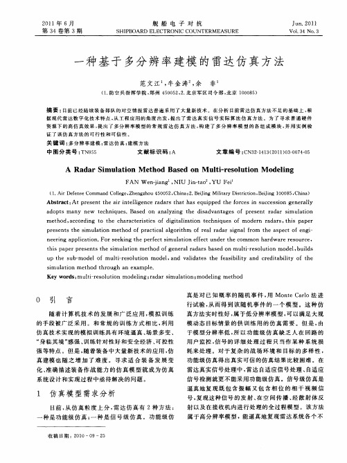一种基于多分辨率建模的雷达仿真方法