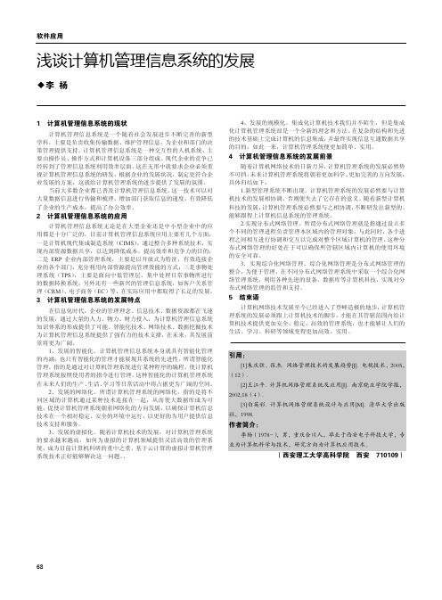 浅谈计算机管理信息系统的发展