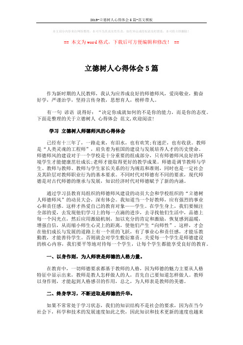 2019-立德树人心得体会5篇-范文模板 (5页)