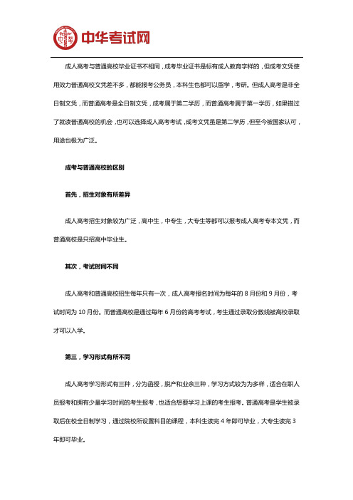 成人高校与普通高校的毕业证书一样吗