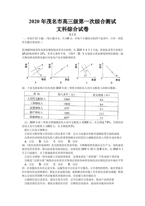 广东省茂名市2020届高三上学期第一次综合测试文综政治试题