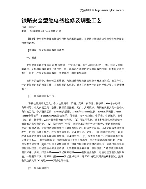 铁路安全型继电器检修及调整工艺