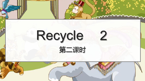 人教PEP小学三年级上册英语《Recycle 2 第二课时》课件