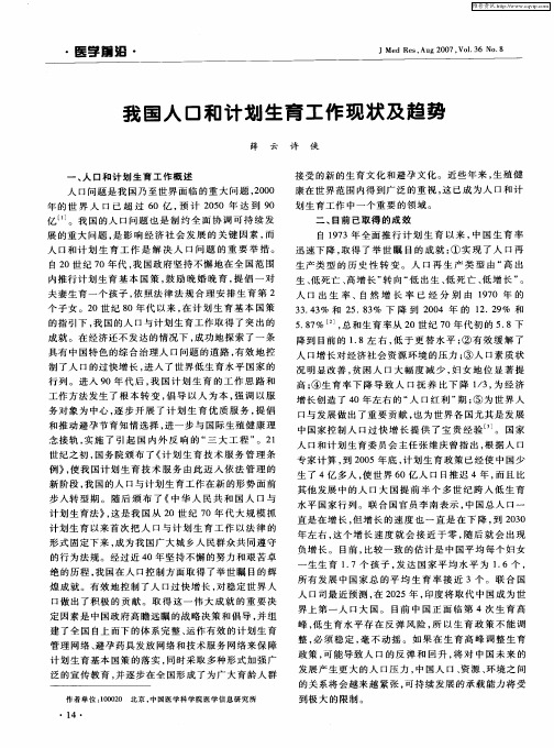 我国人口和计划生育工作现状及趋势