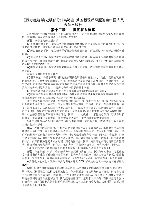 《西方经济学(宏观部分)》高鸿业 第五版课后习题答案中国人民大学出版社