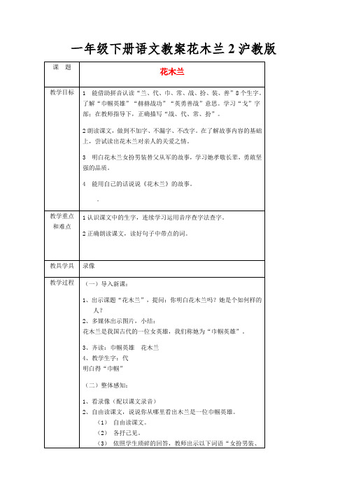 一年级下册语文教案花木兰2沪教版