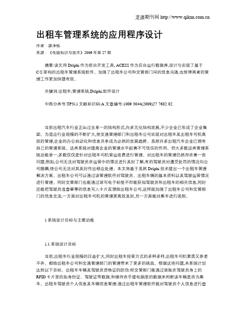 出租车管理系统的应用程序设计