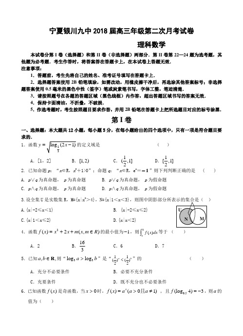 宁夏银川九中2018届高三上学期第二次月考数学(理)试卷(含答案)