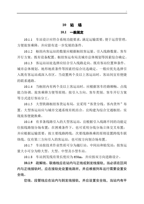 高速铁路设计规范标准条文-10站场(带强制条文)