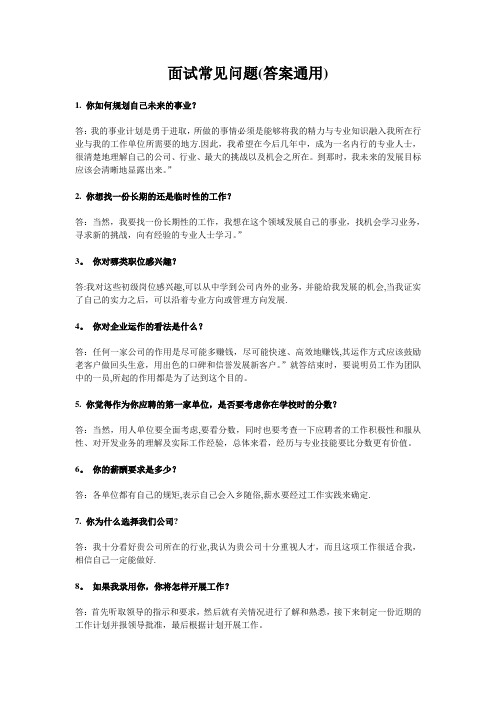 求职面试常见问题大全(答案通用)